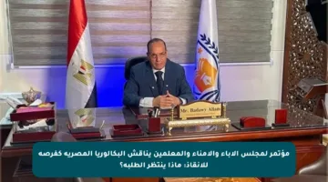 مؤتمر لمجلس الآباء والأمناء والمعلمين يناقش البكالوريا المصرية كفرصة للإنقاذ: ماذا ينتظر الطلبة؟